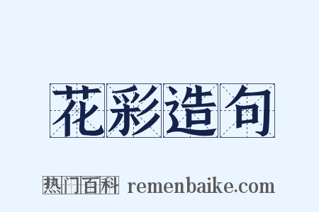 花彩造句是什么意思的图片